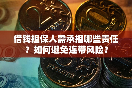 武汉借钱担保人需承担哪些责任？如何避免连带风险？