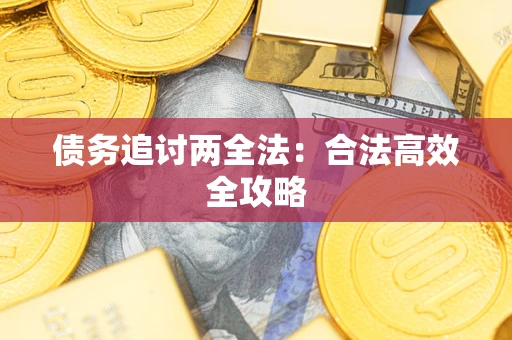 武汉债务追讨两全法：合法高效全攻略