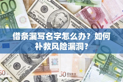 武汉借条漏写名字怎么办？如何补救风险漏洞？