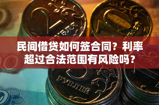 武汉民间借贷如何签合同？利率超过合法范围有风险吗？