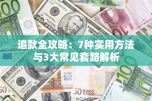 武汉追款全攻略：7种实用方法与3大常见套路解析