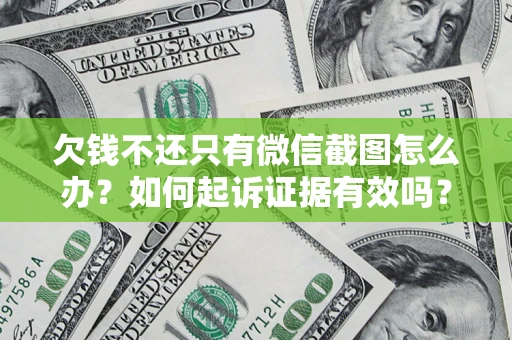 武汉欠钱不还只有微信截图怎么办？如何起诉证据有效吗？