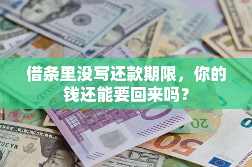 武汉借条里没写还款期限，你的钱还能要回来吗？