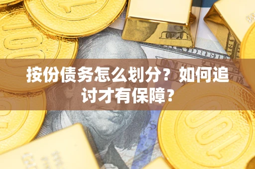 武汉按份债务怎么划分？如何追讨才有保障？