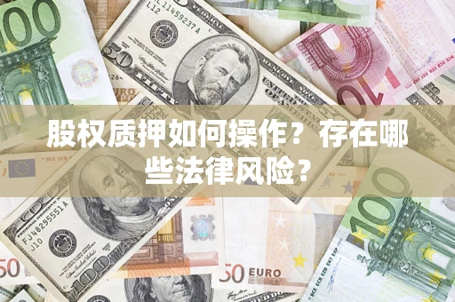 武汉股权质押如何操作？存在哪些法律风险？