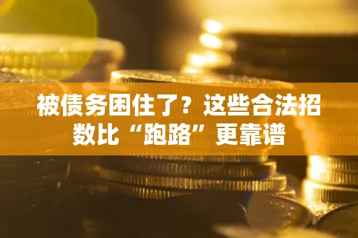 武汉被债务困住了？这些合法招数比“跑路”更靠谱