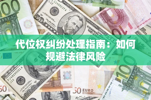 武汉代位权纠纷处理指南:如何规避法律风险 武汉代位权纠纷处理指南:如何规避法律风险