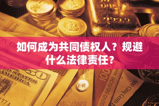 武汉如何成为共同债权人？规避什么法律责任？