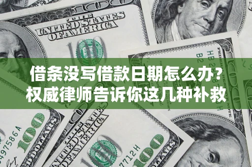武汉借条没写借款日期怎么办？权威律师告诉你这几种补救方法！