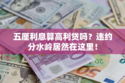 武汉五厘利息算高利贷吗？违约分水岭居然在这里！