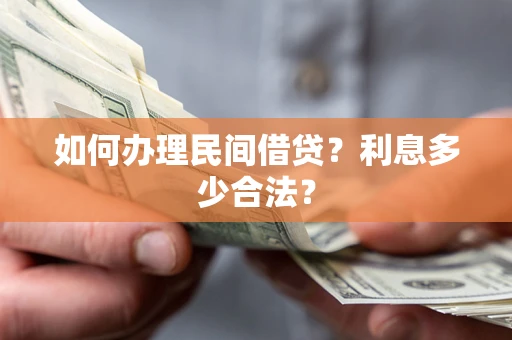 武汉如何办理民间借贷？利息多少合法？