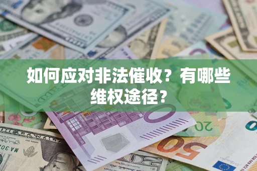 武汉如何应对非法催收？有哪些维权途径？