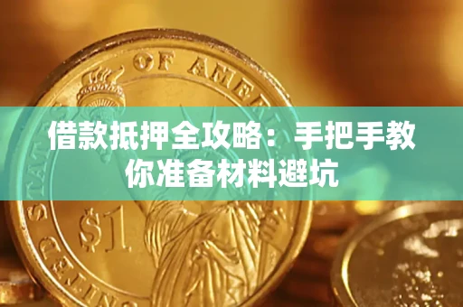 武汉借款抵押全攻略：手把手教你准备材料避坑