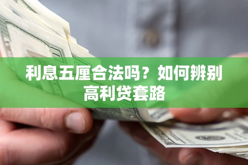 武汉利息五厘合法吗？如何辨别高利贷套路
