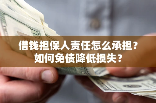 武汉借钱担保人责任怎么承担？如何免债降低损失？