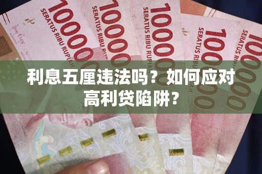 武汉利息五厘违法吗？如何应对高利贷陷阱？