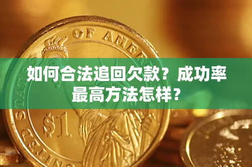 武汉如何合法追回欠款？成功率最高方法怎样？