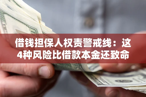 武汉借钱担保人权责警戒线：这4种风险比借款本金还致命