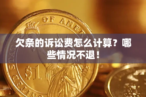 武汉欠条的诉讼费怎么计算?哪些情况不退! 武汉欠条的诉讼费怎么计算?哪些情况不退!