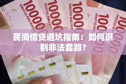 武汉民间借贷避坑指南：如何识别非法套路？