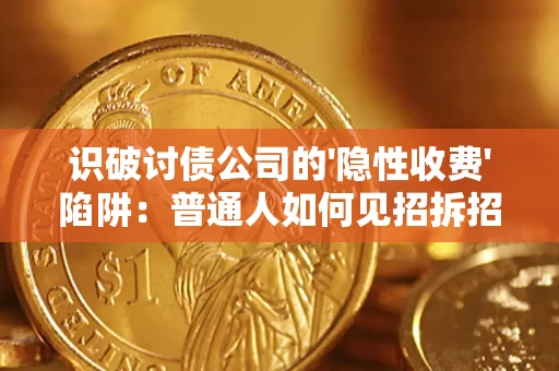 武汉识破讨债公司的'隐性收费'陷阱：普通人如何见招拆招？
