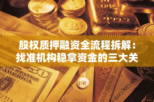武汉股权质押融资全流程拆解：找准机构稳拿资金的三大关键