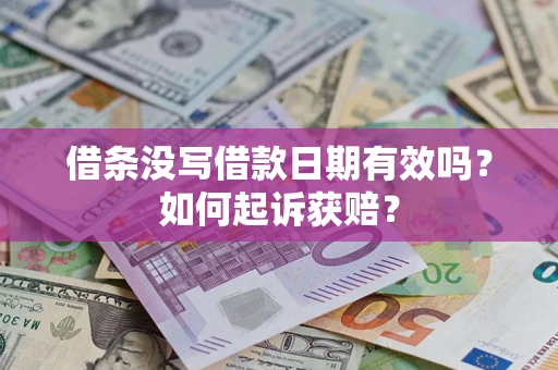 武汉借条没写借款日期有效吗？如何起诉获赔？