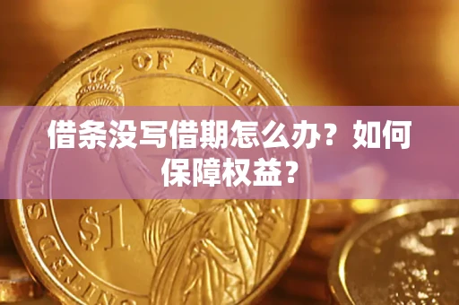 武汉借条没写借期怎么办？如何保障权益？
