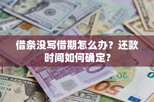 武汉借条没写借期怎么办？还款时间如何确定？