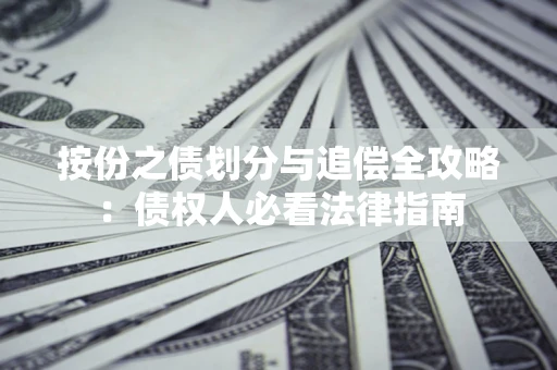 武汉按份之债划分与追偿全攻略：债权人必看法律指南