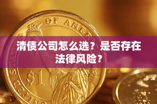 武汉清债公司怎么选？是否存在法律风险？