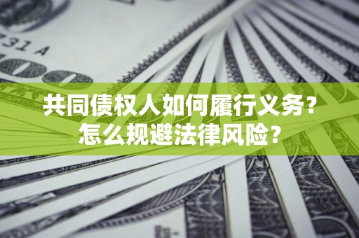 武汉共同债权人如何履行义务？怎么规避法律风险？
