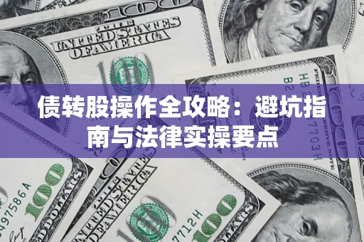 武汉债转股操作全攻略：避坑指南与法律实操要点