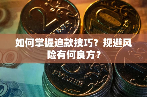 武汉如何掌握追款技巧？规避风险有何良方？