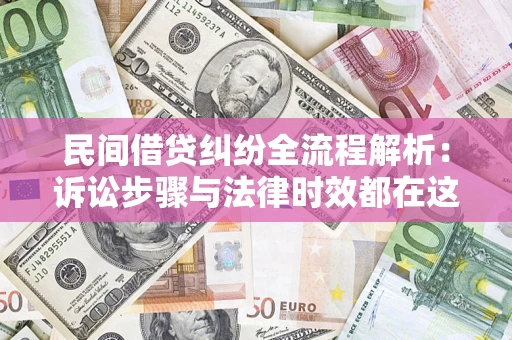 武汉民间借贷纠纷全流程解析：诉讼步骤与法律时效都在这儿了