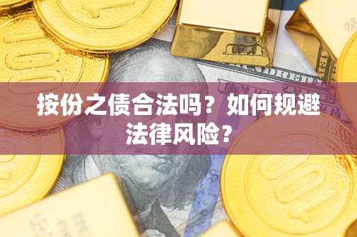 武汉按份之债合法吗？如何规避法律风险？