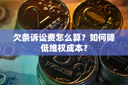 武汉欠条诉讼费怎么算？如何降低维权成本？