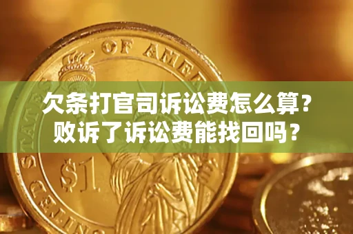 武汉欠条打官司诉讼费怎么算？败诉了诉讼费能找回吗？