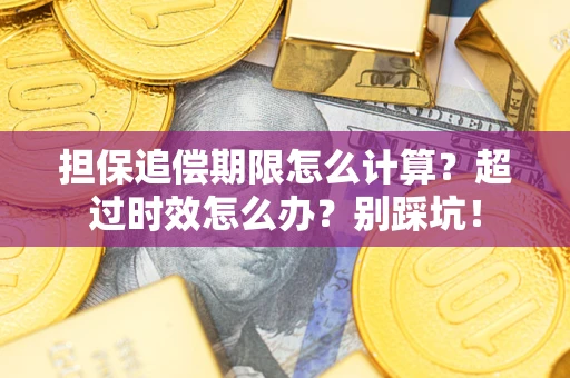 武汉担保追偿期限怎么计算？超过时效怎么办？别踩坑！
