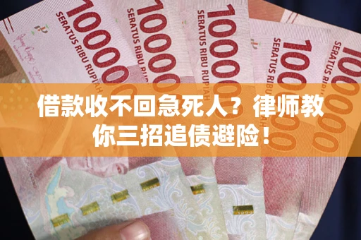武汉借款收不回急死人？律师教你三招追债避险！