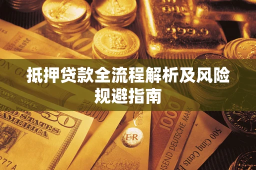 武汉抵押贷款全流程解析及风险规避指南