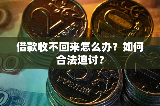 武汉借款收不回来怎么办？如何合法追讨？