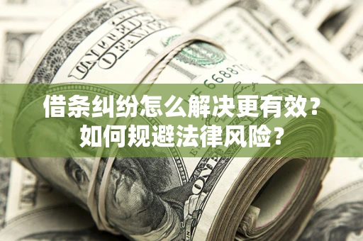 武汉借条纠纷怎么解决更有效？如何规避法律风险？
