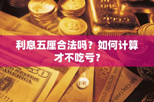 武汉利息五厘合法吗？如何计算才不吃亏？