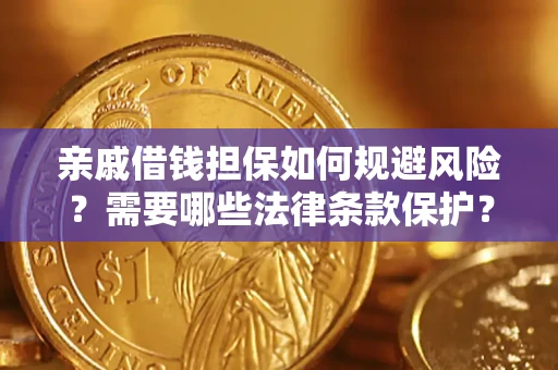 武汉亲戚借钱担保如何规避风险？需要哪些法律条款保护？