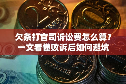 武汉欠条打官司诉讼费怎么算？一文看懂败诉后如何避坑