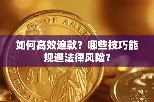 武汉如何高效追款？哪些技巧能规避法律风险？