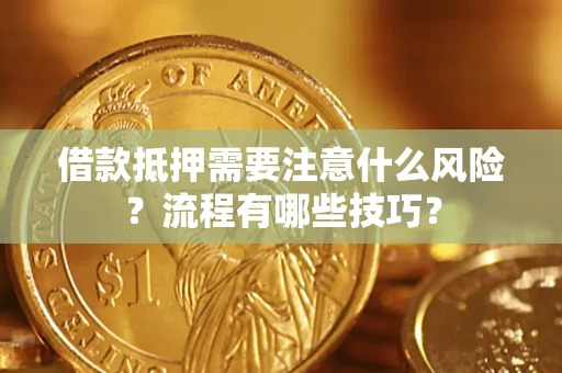 武汉借款抵押需要注意什么风险？流程有哪些技巧？
