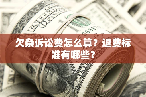 武汉欠条诉讼费怎么算？退费标准有哪些？