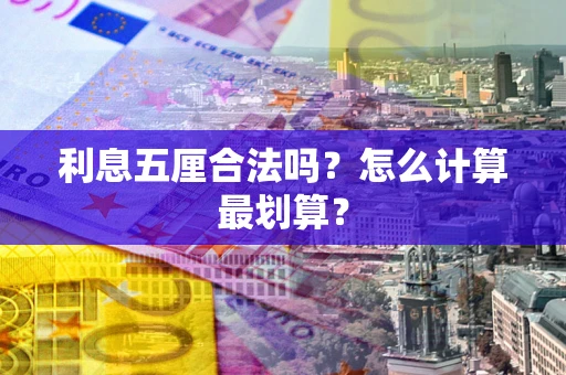 武汉利息五厘合法吗？怎么计算最划算？
